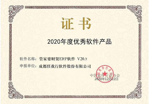 【管家婆】祝賀 管家婆財貿ERP榮獲“2020年度優秀軟件產品”稱號！