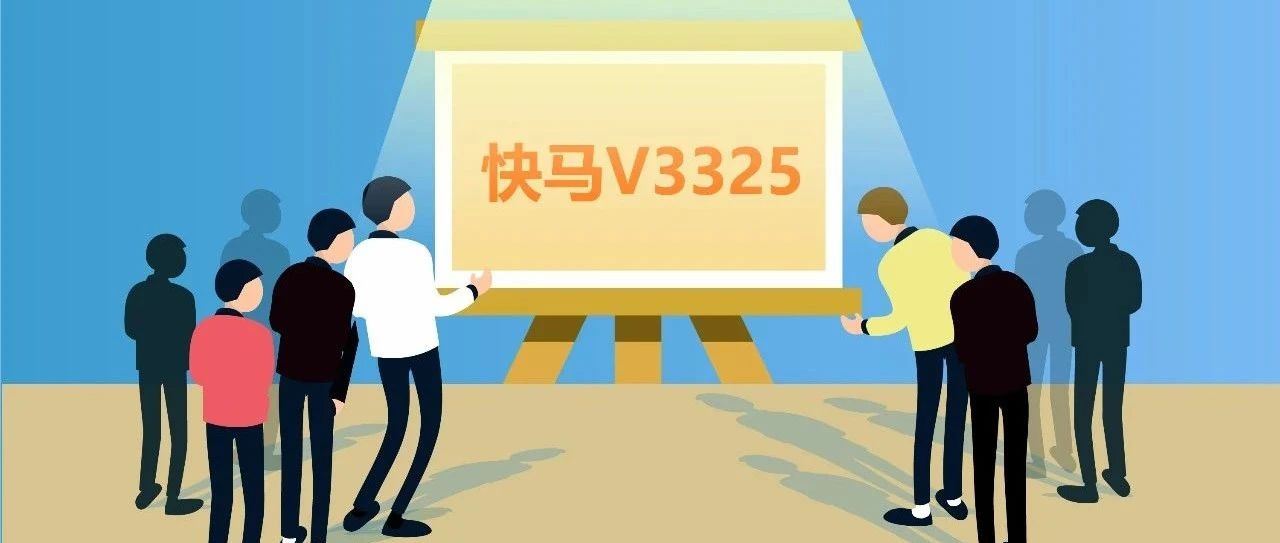 【管家婆發(fā)版公告】 快馬V3325發(fā)版，超多實(shí)用功能上線(xiàn)
