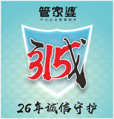 【管家婆】315，啟冉為您誠信守護
