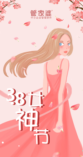 【管家婆】3.8女神節，致最美麗的你
