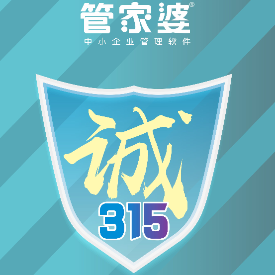 【啟冉軟件X管家婆軟件】3.15服務(wù)月——誠(chéng)信 用心 護(hù)航